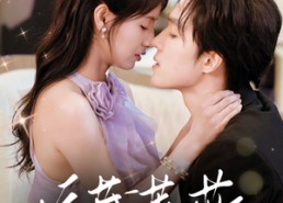 【娇藏蔷薇】64集短剧在线免费全集赏