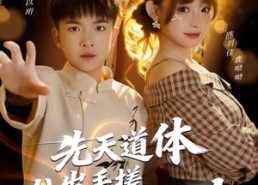 【先天道体八岁手搓九阳神功】80集短剧全集在线免费速看