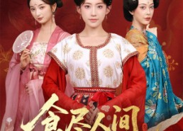 【食尽人间烟火色】81集免费短剧在线全集速看