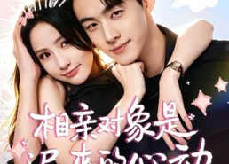 【相亲对象是迟来的心动】74集短剧免费在线赏看