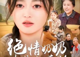 【绝情奶奶助我上清北】80集短剧免费全集高清看