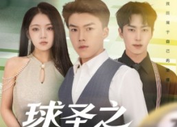 【球圣之卷土重来】60集短剧免费高清在线看