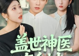 【盖世神医在乡村】80集热门短剧在线免费观赏