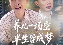 【养儿一场空，半生皆成梦】34集短剧在线免费全集追剧