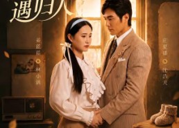 【那年晚风遇归人】66集短剧在线高清赏看