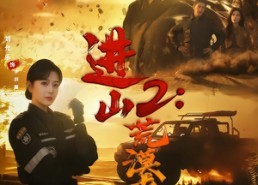 【进山2荒漠求生】70集精彩短剧免费在线观看