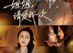 【姐姐，请爱我一次】67集短剧免费完整版观看