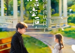【捡到小乖宝后，病娇爸爸从良了】71集短剧免费全集在线播放
