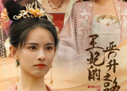 【王妃的晋升之路】97集短剧全集免费观赏