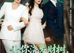 【让你浇发财树，你成族敌赘婿了】72集高清短剧在线随时看