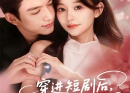 【穿进短剧后，夫人她整顿直播界】58集免费短剧在线高清观