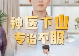 【神医下山专治不服】80集短剧免费在线速看