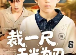 【裁一尺天光为刃】70集免费短剧全集畅享观看