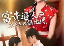【富贵逼人之穿成太奶保佑我】58集短剧免费在线追看