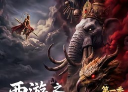 【西游之暗黑狮驼岭第一季】50集短剧免费全集畅享
