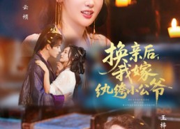 【换亲后，我嫁纨绔小公爷】72集短剧在线免费观赏