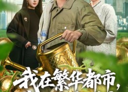 【我在繁华都市，靠种地成首富】70集短剧完整版在线赏