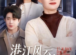 【港江风云，我为女儿重出江湖】99集短剧免费完整观瞧