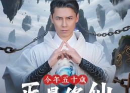 【今年五十岁正是修仙的年纪】70集在线畅看短剧免费集