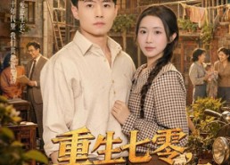 【重生七零，宠妻打脸两不误】80集短剧全集在线免费观
