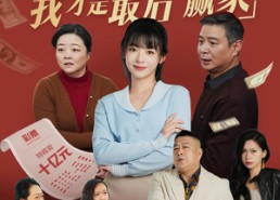 【亲情局中局，我才是最后赢家】35集短剧全集免费速看