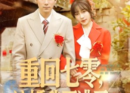 【重回七零，这婚我不逃了】在线免费看112集短剧全集