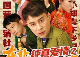 【东北纯真爱情之国营农场1955】69集热门短剧在线赏看