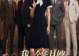 【我，全能月嫂，专治各种不服3】81集短剧全集在线观览