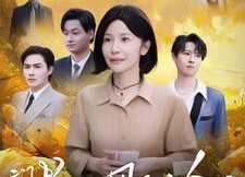 【七十大寿，豪门老妈飒翻全场】35集短剧在线免费随心看