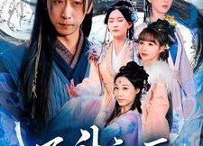 【飞升之后】86集短剧免费在线看全集无忧