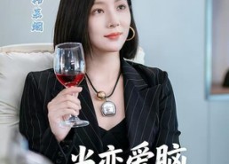 【当恋爱脑觉醒时】50集短剧全集在线轻松看