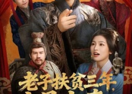 【老子扶贫三年，这是大秦】80集免费短剧完整观看