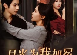 【月光为我加冕】30集在线短剧全集免费观