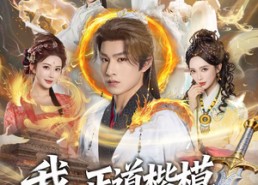 【我，正道楷模身负勒索系统】83集精彩短剧免费在线播放