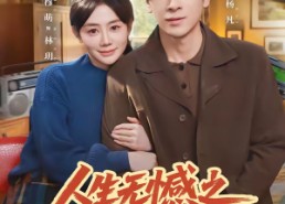 【人生无憾之重回1992】82集热门短剧在线免费播放