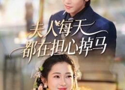 【夫人每天都在担心掉马】62集短剧资源免费在线观