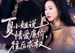 【夏小姐，说情爱廉价往后求权】70集短剧免费全集线上观瞧