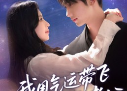 【我用气运带飞闪婚老公】57集短剧在线免费畅看