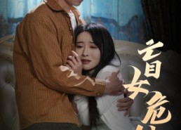 【盲女危情】49集在线短剧完整版免费观