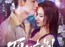 【顶级克制】64集爆款短剧在线免费观映