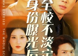 【身份曝光后全校不淡定了】63集高清短剧在线免费看