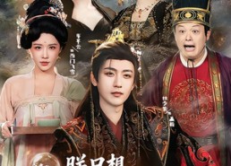 【朕只想当昏君，却成千古一帝】97集短剧免费在线观览