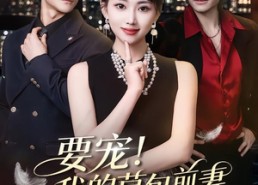【要宠！我的草包前妻美翻全城】66集短剧全集在线免费看