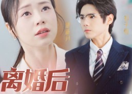 【离婚后她飒爆全球】36集短剧免费在线全集观