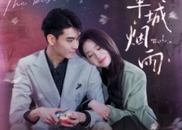 【予她半城烟雨】96集短剧全集免费看