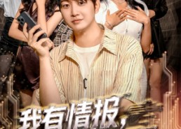 【我有情报，逆天改命】73集免费短剧在线全集探看