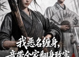 【我恶名缠身，竟带全家翻身致富第四季】116集短剧免费全集在线赏视