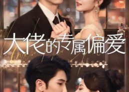 【大佬的专属偏爱】81集短剧免费无删减全集看