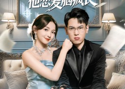 【系统绑错人反派他恋爱脑疯长】60集短剧免费全集高清观看