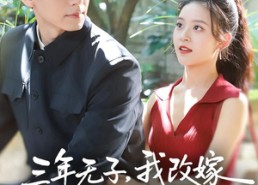 【三年无子，我改嫁厂长后全家傻眼了】77集短剧免费完整观看